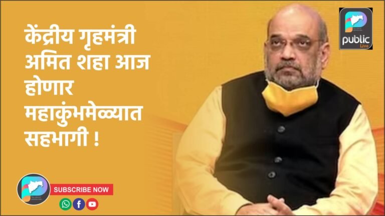 केंद्रीय गृहमंत्री अमित शहा आज होणार महाकुंभमेळ्यात सहभागी !