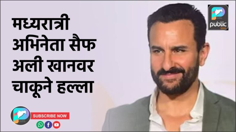 मध्यरात्री अभिनेता सैफ अली खानवर चाकूने हल्ला