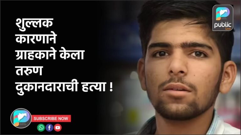 शुल्लक कारणाने ग्राहकाने केला तरुण दुकानदाराची हत्या !