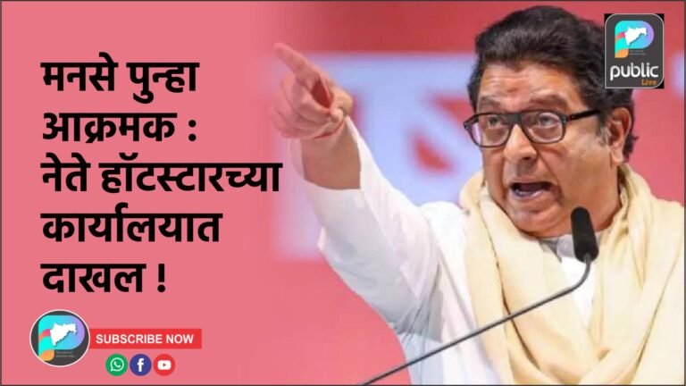 मनसे पुन्हा आक्रमक : नेते हॉटस्टारच्या कार्यालयात दाखल !