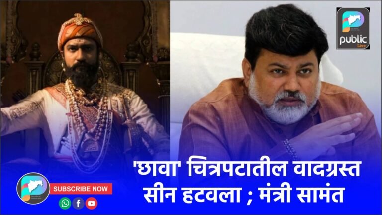 ‘छावा’ चित्रपटातील वादग्रस्त सीन हटवला ; मंत्री सामंत