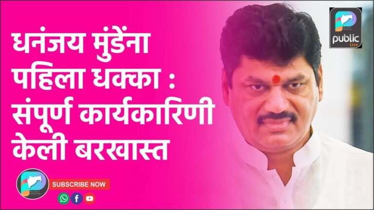 धनंजय मुंडेंना पहिला धक्का : संपूर्ण कार्यकारिणी केली बरखास्त