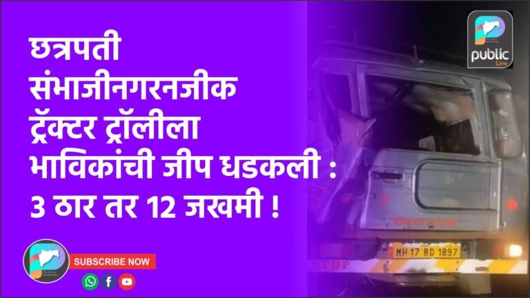 छत्रपती संभाजीनगरनजीक ट्रॅक्टर ट्रॉलीला भाविकांची जीप धडकली : ३ ठार तर १२ जखमी !