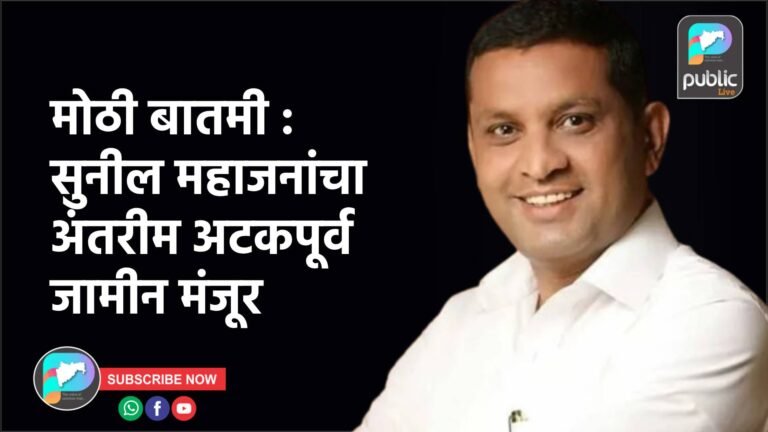 मोठी बातमी : सुनील महाजनांचा अंतरीम अटकपूर्व जामीन मंजूर