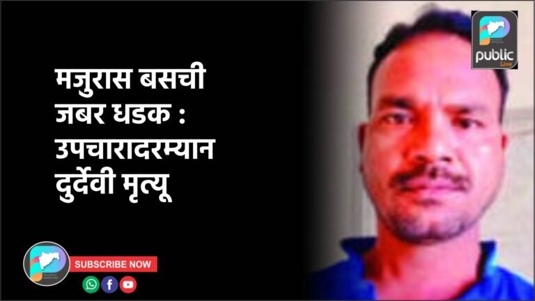 मजुरास बसची जबर धडक : उपचारादरम्यान दुर्देवी मृत्यू