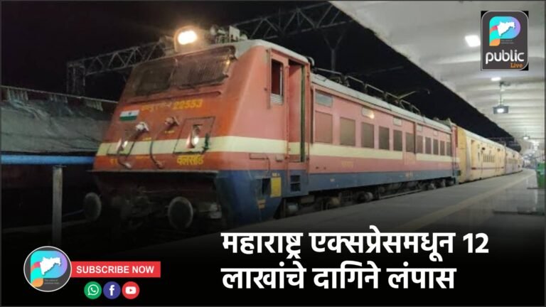 महाराष्ट्र एक्सप्रेसमधून १२ लाखांचे दागिने लंपास