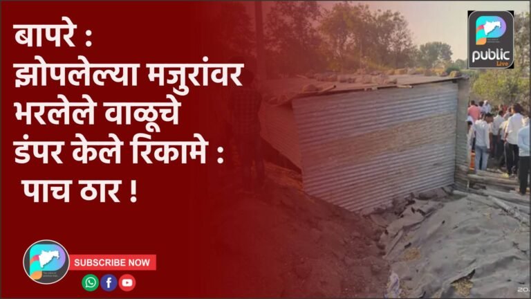 बापरे :  झोपलेल्या मजुरांवर भरलेले वाळूचे डंपर केले रिकामे : पाच ठार !
