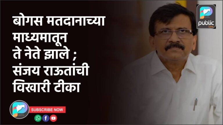 बोगस मतदानाच्या माध्यमातून ते नेते झाले ; संजय राऊतांची विखारी टीका