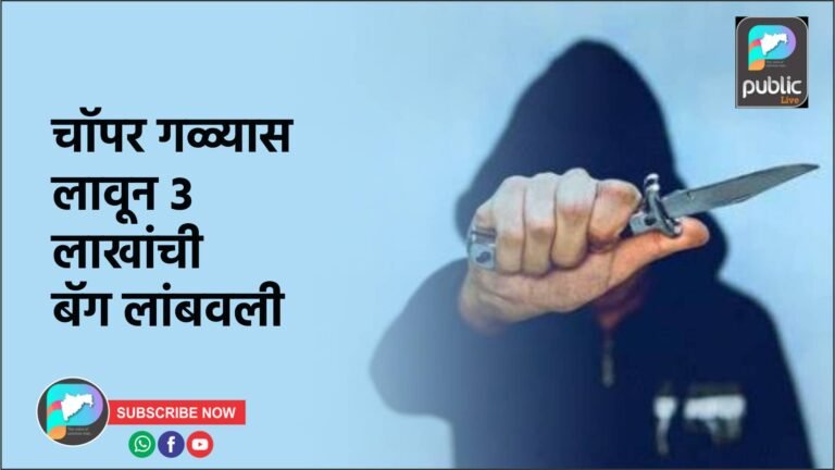 चॉपर गळ्यास लावून ३ लाखांची बॅग लांबवली