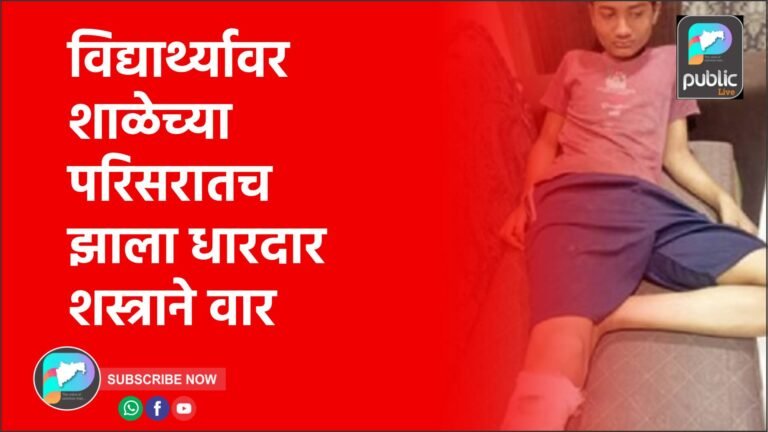 विद्यार्थ्यावर शाळेच्या परिसरातच झाला धारदार शस्त्राने वार