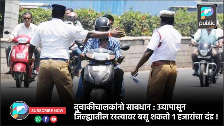 दुचाकीचालकांनो सावधान : उद्यापासून जिल्ह्यातील रस्त्यावर बसू शकतो १ हजारांचा दंड !