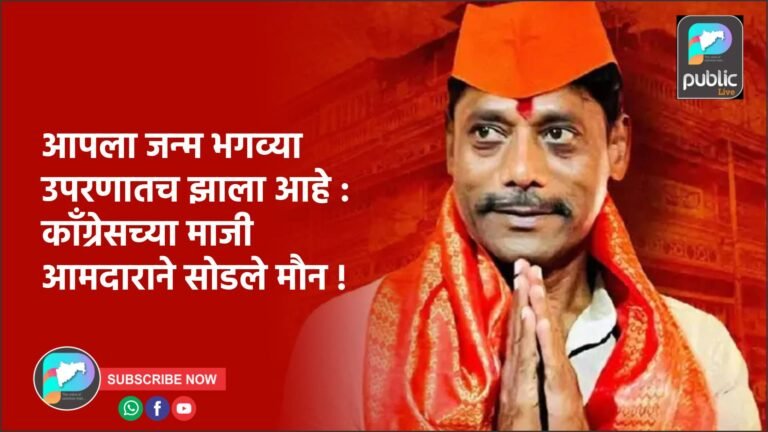 आपला जन्म भगव्या उपरणातच झाला आहे : कॉंग्रेसच्या माजी आमदाराने सोडले मौन !