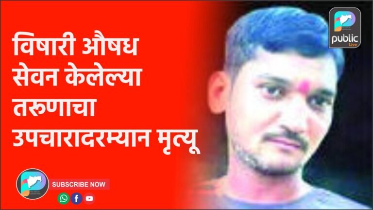 विषारी औषध सेवन केलेल्या तरूणाचा उपचारादरम्यान मृत्यू