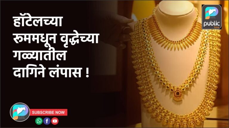 हॉटेलच्या रूममधून वृद्धेच्या गळ्यातील दागिने लंपास !