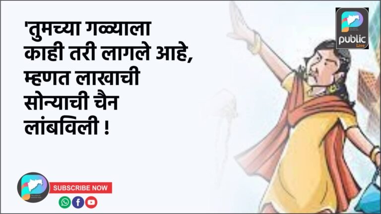 ‘तुमच्या गळ्याला काही तरी लागले आहे, म्हणत लाखाची सोन्याची चैन लांबविली !