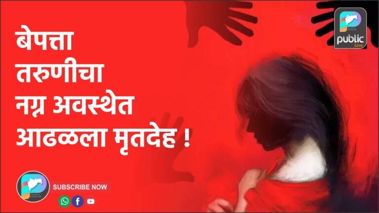 बेपत्ता तरुणीचा नग्न अवस्थेत आढळला मृतदेह !