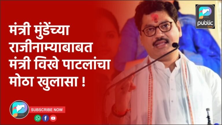 मंत्री मुंडेंच्या राजीनाम्याबाबत मंत्री विखे पाटलांचा मोठा खुलासा !