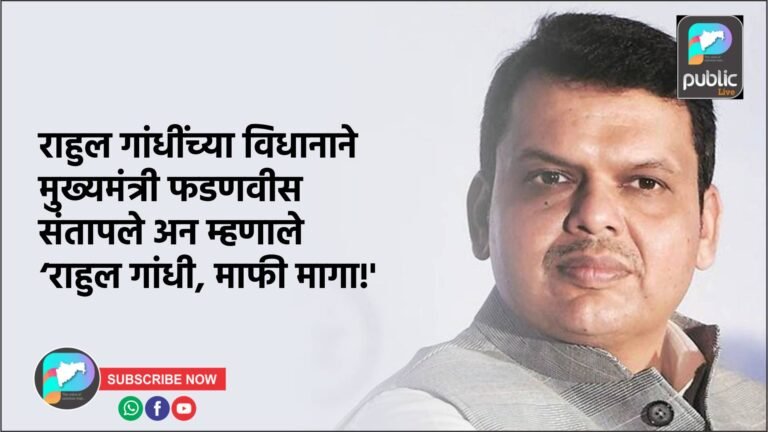 राहुल गांधींच्या विधानाने मुख्यमंत्री फडणवीस संतापले अन म्हणाले  ‘राहुल गांधी, माफी मागा!’