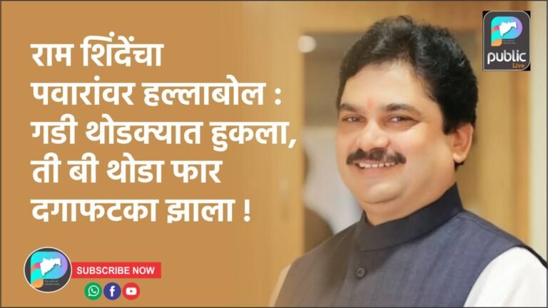 राम शिंदेंचा पवारांवर हल्लाबोल : गडी थोडक्यात हुकला, ती बी थोडा फार दगाफटका झाला !