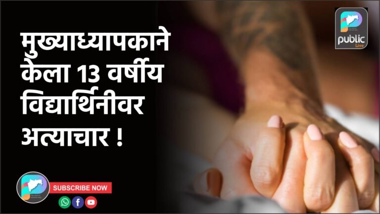 मुख्याध्यापकाने केला १३ वर्षीय विद्यार्थिनीवर अत्याचार !