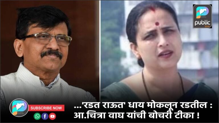 …’रडत राऊत’ धाय मोकलून रडतील : आ.चित्रा वाघ यांची बोचरी टीका !