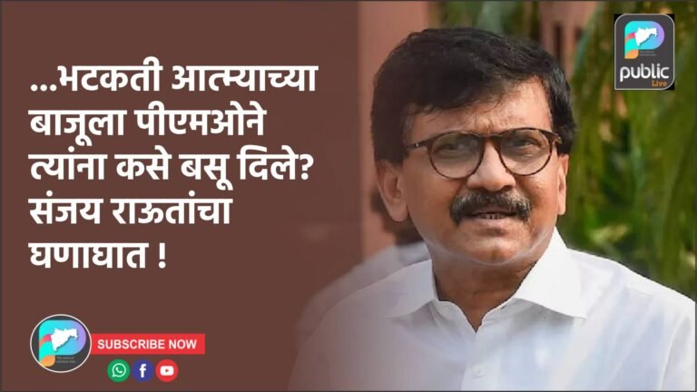 …भटकती आत्म्याच्या बाजूला पीएमओने त्यांना कसे बसू दिले? संजय राऊतांचा घणाघात !