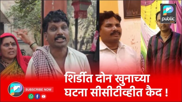 शिर्डीत दोन खुनाच्या घटना सीसीटीव्हीत कैद !