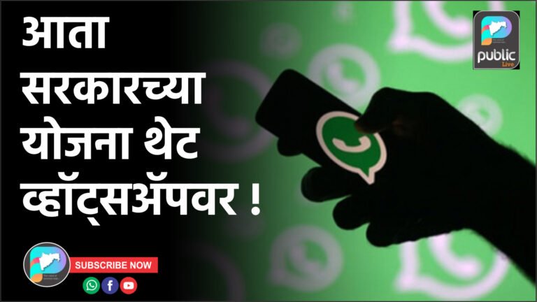 आता सरकारच्या योजना थेट व्हॉट्सॲपवर !