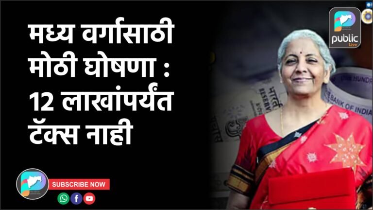 मध्य वर्गासाठी मोठी घोषणा : १२ लाखांपर्यंत टॅक्स नाही