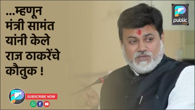 …म्हणून मंत्री सामंत यांनी केले राज ठाकरेंचे कौतुक !