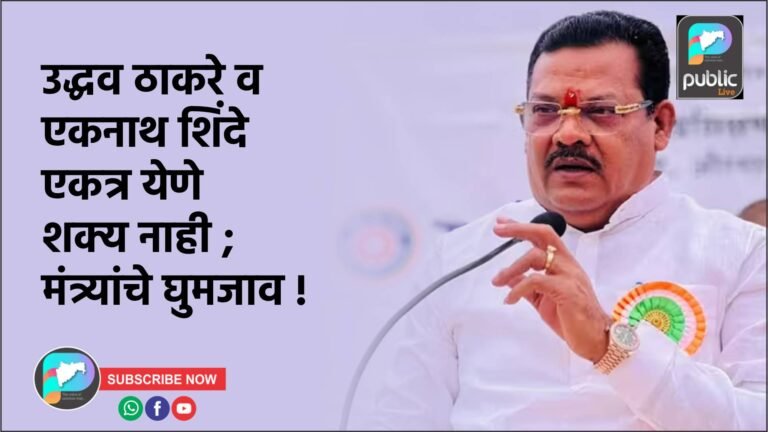 उद्धव ठाकरे व एकनाथ शिंदे एकत्र येणे शक्य नाही ; मंत्र्यांचे घुमजाव !