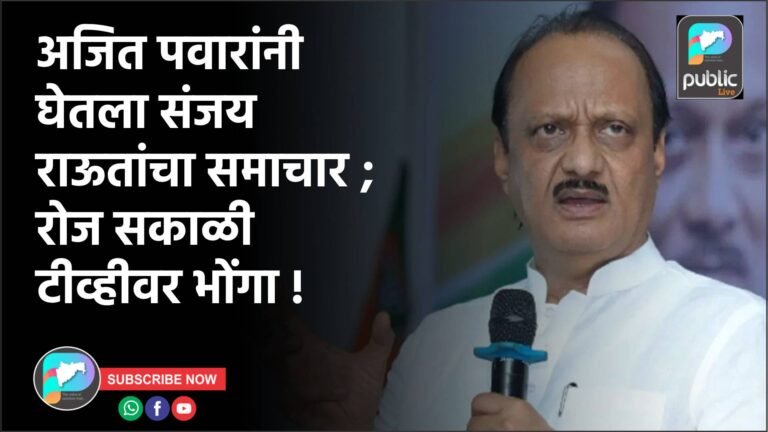 अजित पवारांनी घेतला संजय राऊतांचा समाचार ; रोज सकाळी टीव्हीवर भोंगा !