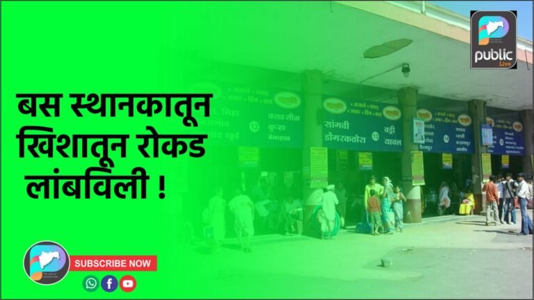 बस स्थानकातून खिशातून रोकड लांबविली !