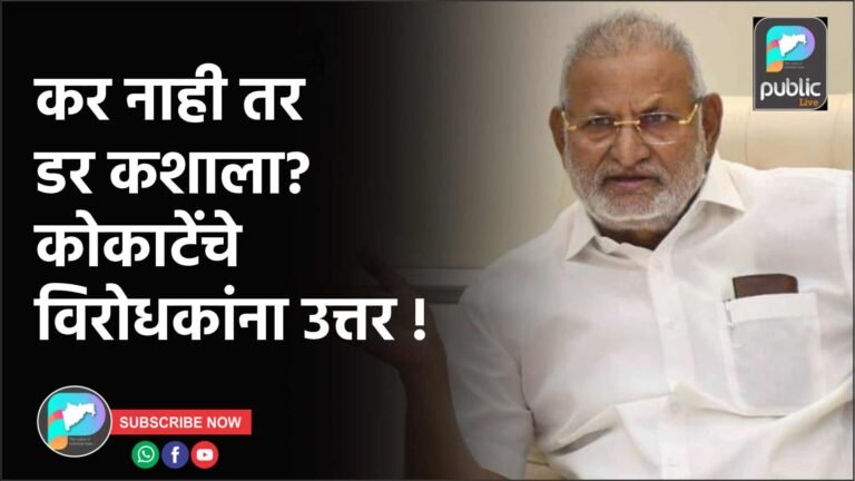 कर नाही तर डर कशाला? कोकाटेंचे विरोधकांना उत्तर !