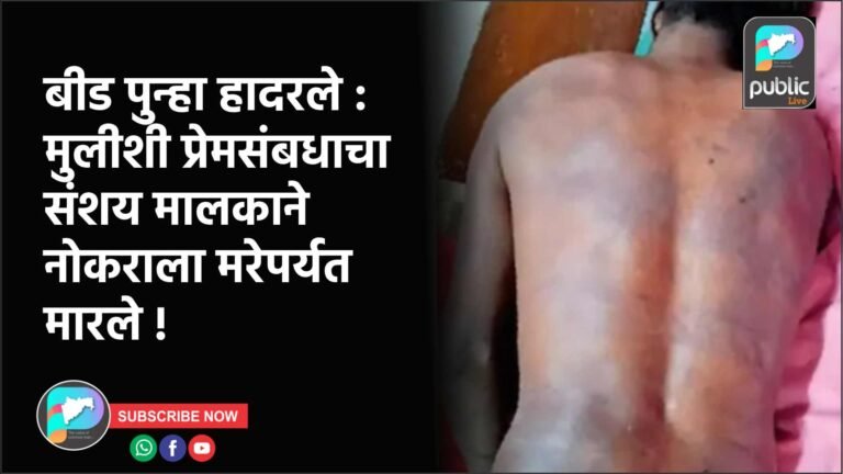 बीड पुन्हा हादरले :  मुलीशी प्रेमसंबधाचा संशय मालकाने नोकराला मरेपर्यत मारले !