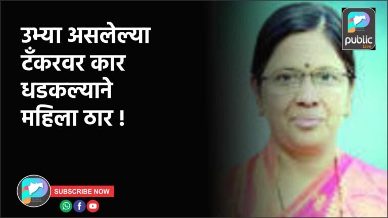 उभ्या असलेल्या टँकरवर कार धडकल्याने महिला ठार !