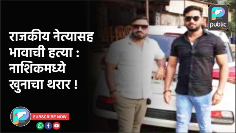 राजकीय नेत्यासह भावाची हत्या : नाशिकमध्ये खुनाचा थरार !
