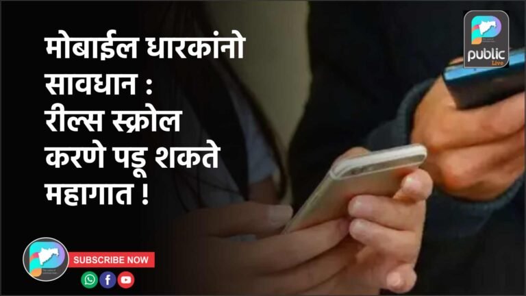 मोबाईल धारकांनो सावधान : रील्स स्क्रोल करणे पाहणे पडू शकते महागात !