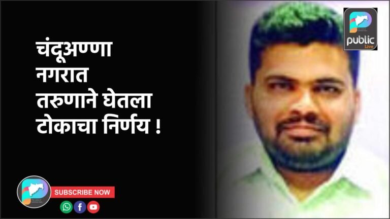 चंदूअण्णा नगरात तरुणाने घेतला टोकाचा निर्णय !
