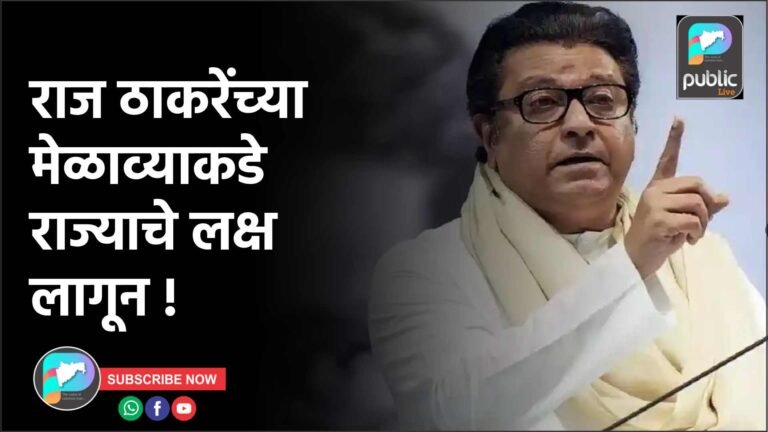 राज ठाकरेंच्या मेळाव्याकडे राज्याचे लक्ष लागून !