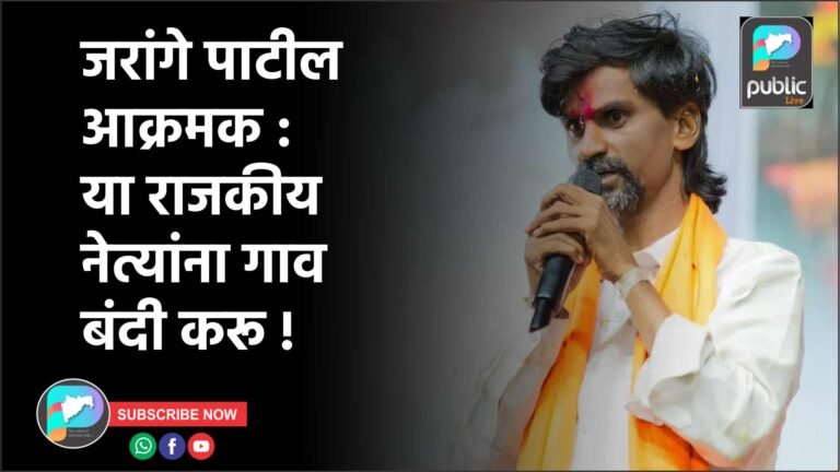 जरांगे पाटील आक्रमक : या राजकीय नेत्यांना गाव बंदी करू !