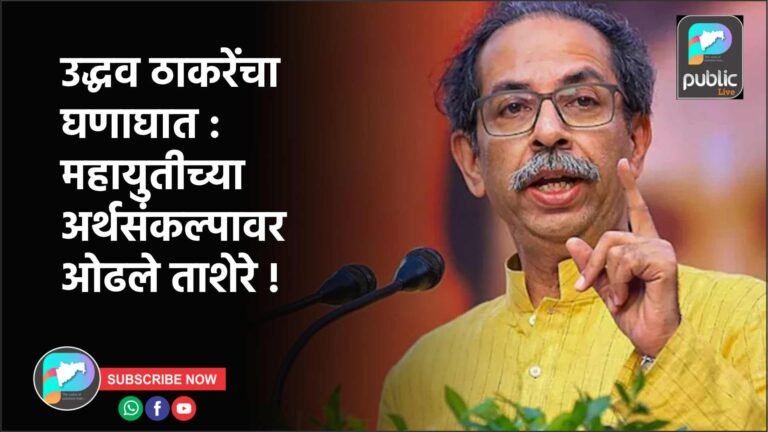उद्धव ठाकरेंचा घणाघात : महायुतीच्या अर्थसंकल्पावर ओढले ताशेरे !