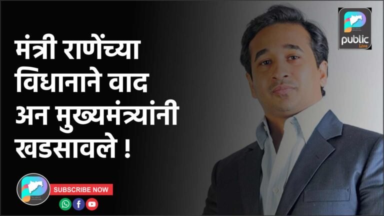 मंत्री राणेंच्या विधानाने वाद अन मुख्यमंत्र्यांनी खडसावले !