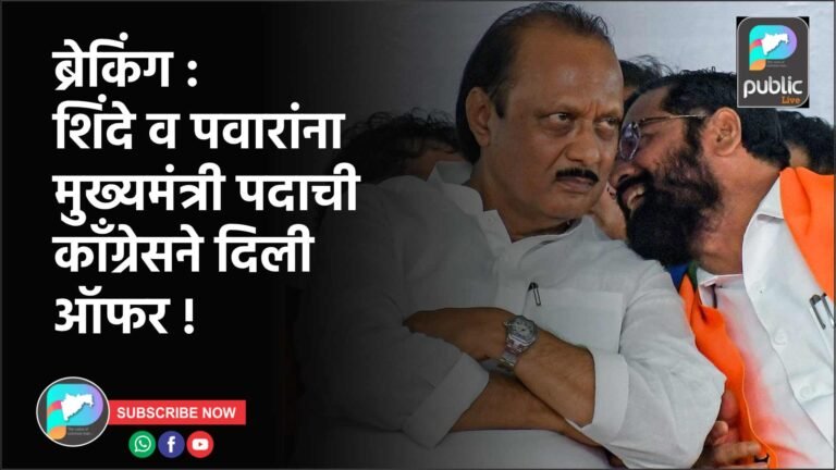 ब्रेकिंग : शिंदे व पवारांना मुख्यमंत्री पदाची कॉंग्रेसने दिली ऑफर !