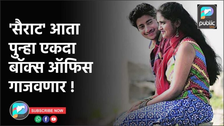 ‘सैराट’ आता पुन्हा एकदा बॉक्स ऑफिस गाजवणार !