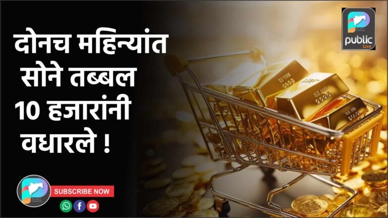 दोनच महिन्यांत सोने तब्बल १० हजारांनी वधारले !