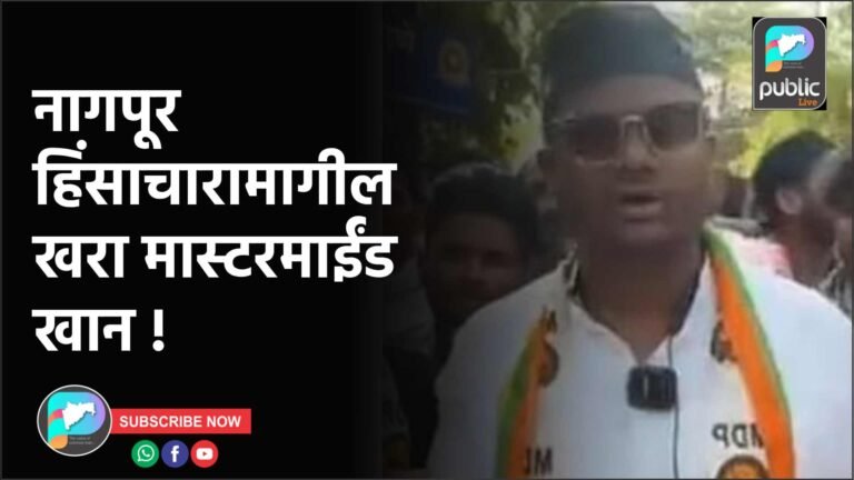 नागपूर हिंसाचारामागील खरा मास्टरमाईंड खान !