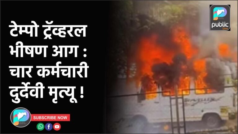टेम्पो ट्रॅव्हरल भीषण आग : चार कर्मचारी दुर्देवी मृत्यू !