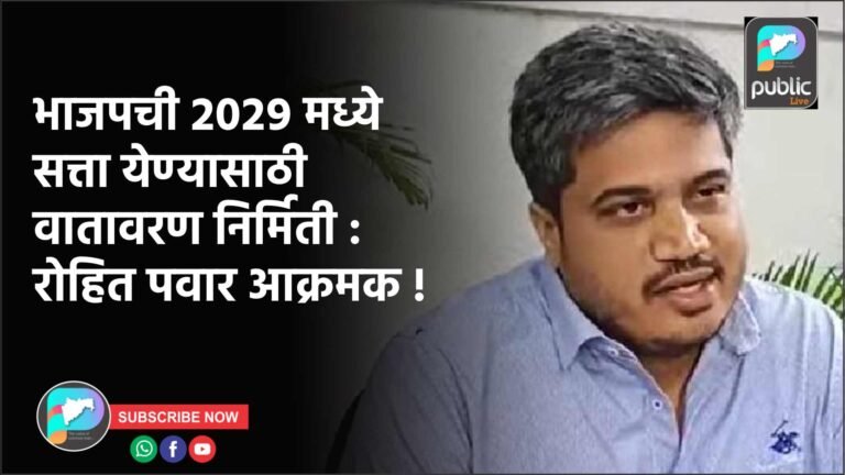 भाजपची २०२९  मध्ये सत्ता येण्यासाठी वातावरण निर्मिती : रोहित पवार आक्रमक !
