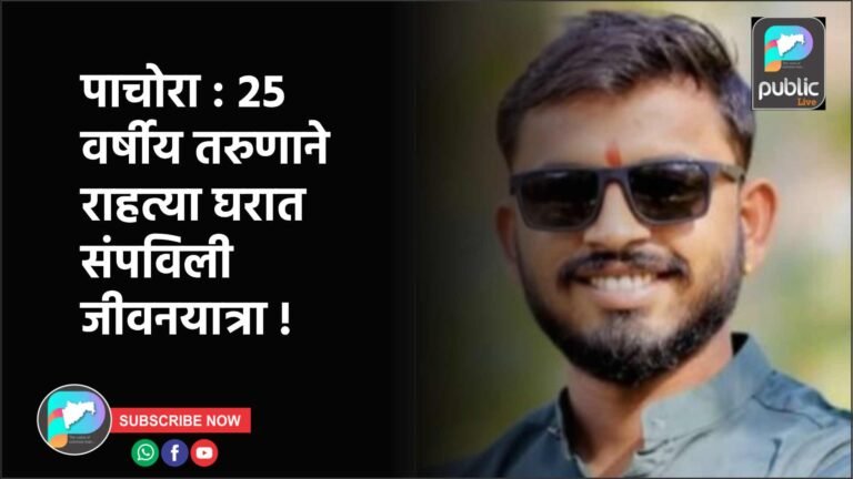 पाचोरा : २५ वर्षीय तरुणाने राहत्या घरात संपविली जीवनयात्रा !